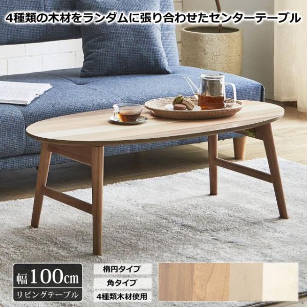 種類1：楕円タイプ センターテーブル 選べる2タイプ 折りたたみ楕円型 棚付き角型 木製 幅100cm 4種 天然木 ローテーブル 長方形 北欧