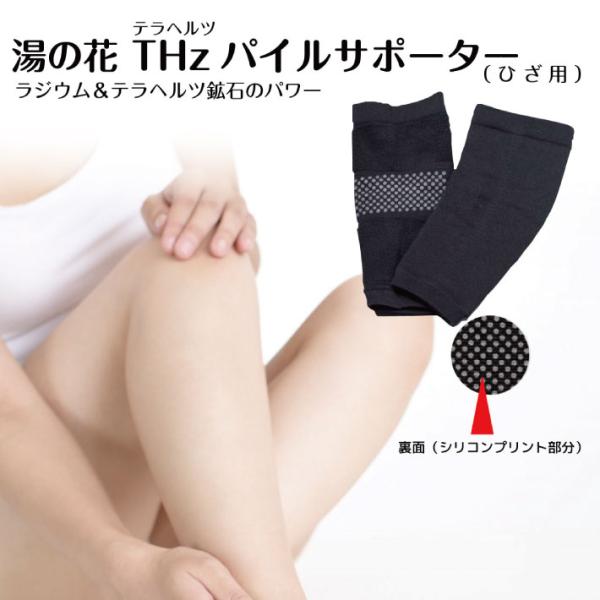 湯の花 テラヘルツ パイル サポーター 膝用 フリーサイズ パイル地