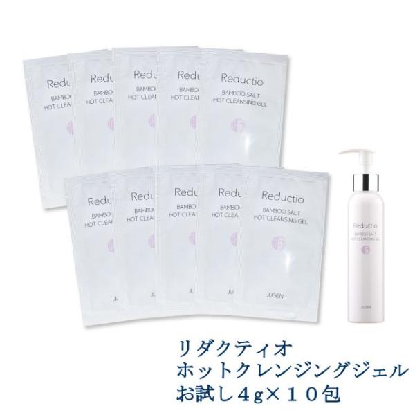 【新品】    クレンジングジェル リダクティオ ホットクレンジングジェル 4g 10包  お試し 無添加 洗顔ジェル ビタミンc誘導体 セラミド