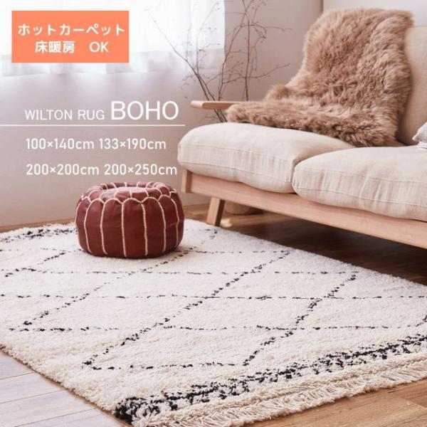 種類2：約100×140cm 敷物の本場ベルギー製 ウィルトン織ラグ 長毛「BOHO」 ホットカーペット対応 床暖房対応 4サイズ 約100X14
