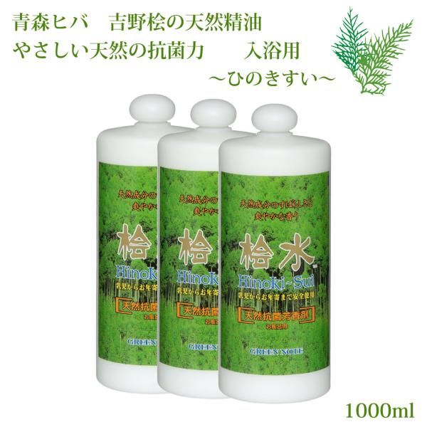 桧水 ひのきすい 1000ml お得用 3本セット 桧 風呂 グリーンノート 入浴剤 入浴用 天然 抗菌 消臭 芳香 除菌 森林浴