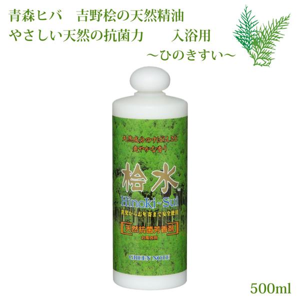 桧水 ひのきすい 500ml 桧 風呂 グリーンノート 入浴剤 入浴用 天然 抗菌 消臭 芳香 除菌 森林浴