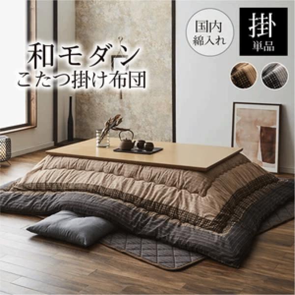 国産こたつ厚掛敷布団 ゆかり 2色 ブラウン ブラック 205×205cm こたつ布団 しじら ピーチスキン 東レマッシュロン綿 キルト加工 お手入れ簡単 日本製 送料無料