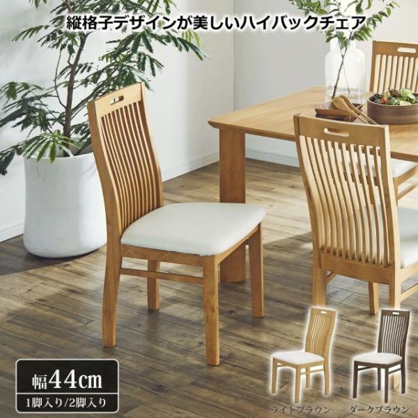 種類1：ダークブラウン/2脚セット ＼本日 楽天ご愛顧感謝デー★10倍ポイントアップ中！／ダイニングチェア エメロード 2カラー ダークブラウン