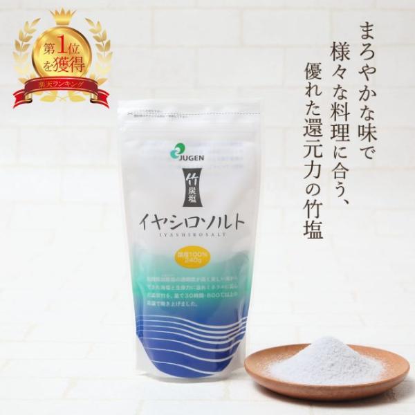 イヤシロソルト スタンドパック 240g 国産 竹塩 還元力 還元塩 食塩 焼塩 天然塩 ソルト 日本製 竹炭 調味料 おにぎり スキンケア アト