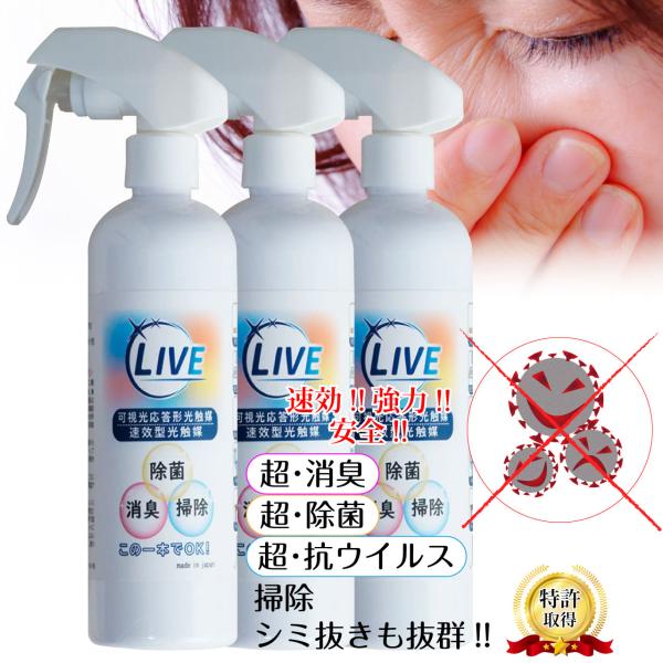 光触媒 スプレー 3本セット 300ml 速効型 瞬間 消臭 除菌 ウイルス 清掃 シミ ライブ LIVE 車 ペットトイレ 体臭 焼肉 タバコ 煙草 アンモニア ニオイ 防臭