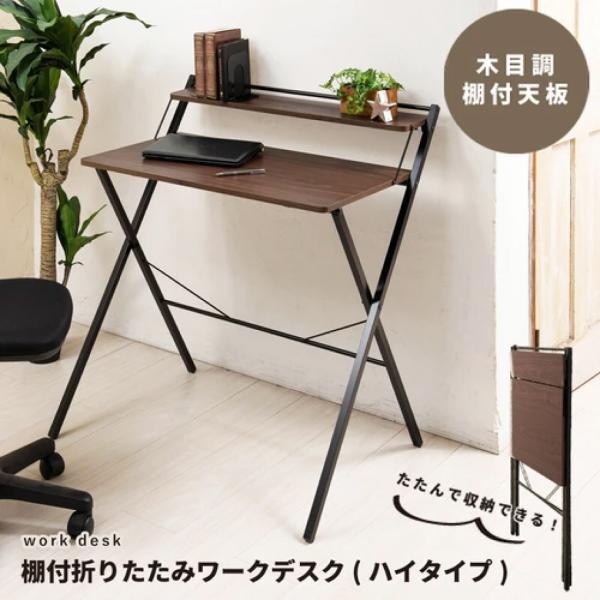 棚付き折りたたみデスク スチール×ブラウン木目 幅85 棚付折りたたみワークデスク ブラウン ハイタイプ 幅80cm 折りたたみ式
