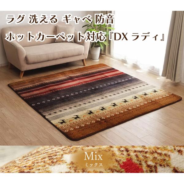 ラグ 洗える ギャベ 185×185 『DXラディ』防音 床暖房 ホットカーペット対応 フランネル モロッカン オールシーズン アースカラー 送料無料