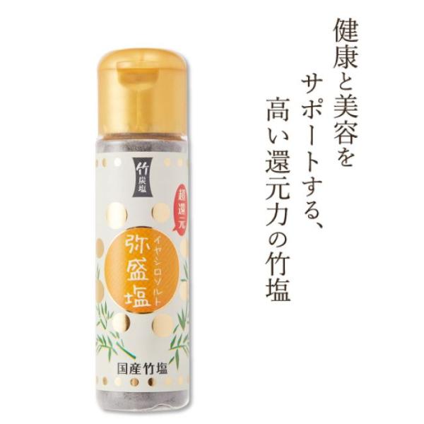超還元弥盛塩 20g ミニボトル 携帯 国産 竹塩 還元力 還元塩 食塩 焼塩 天然塩 竹炭 ソルト 調味料 おにぎり 下ごしらえ 臭み取り 洗顔
