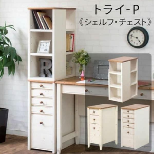 種類1：30シェルフ カントリー調のこだわり学習デスク ＜シェルフ・チェスト類 トライ-P/kiduku＞ 3タイプ 木製 整理整頓 収納   　