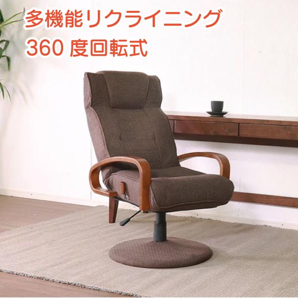 新品 回転式高座椅子 リクライニング 肘付 360度回転 ハイバック 多機能 リクライニング 高座椅子 ダークブラウン チェア 椅子 昇降 360