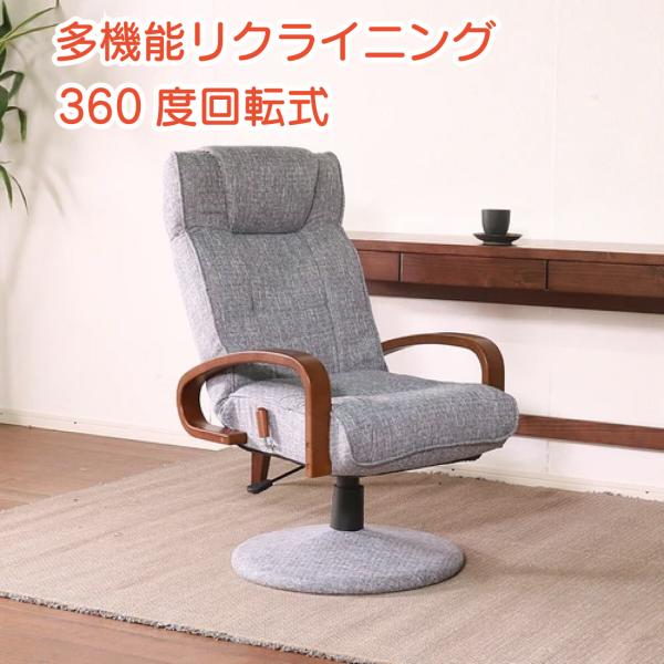 多機能 リクライニング 高座椅子 グレー チェア 椅子 昇降 360度 回転
