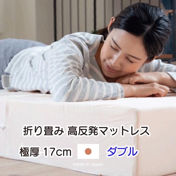 折り畳み高反発マットレス ダブル 硬め 3つ折り 日本製 約140X195X17cm ウレタンマット 厚手 体圧分散 コンパクト収納 新生活 ホワイト