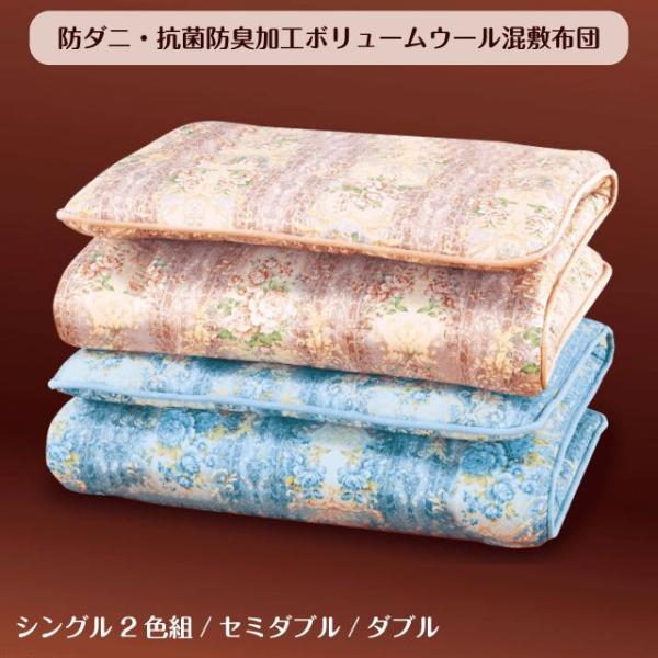 種類3：セミダブル 1枚 ブルー 防ダニ・抗菌防臭加工ボリュームウール混敷布団 シングル2色組 セミダブル ダブル 2カラー ピンク ブルー フラ