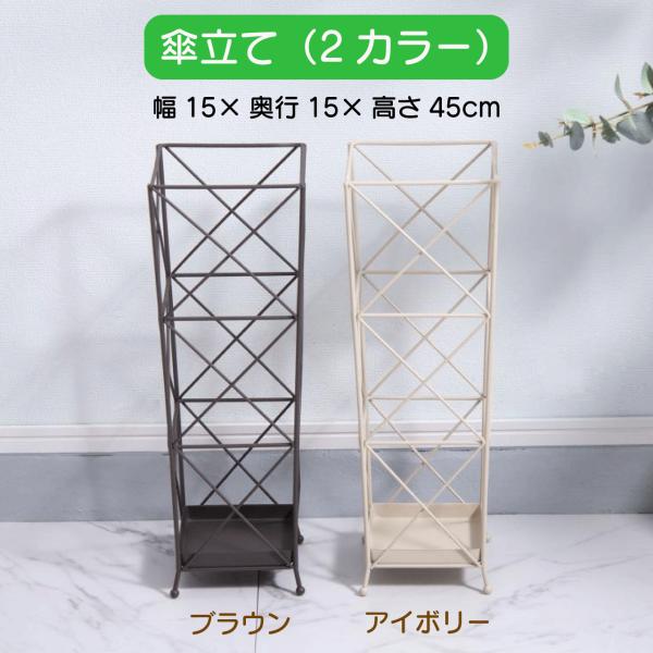 傘立て ブラウン アイボリー 幅15×奥行15×高さ45cm スリム おしゃれ 北欧 コンパクト 白 安い アンティーク アイアン 玄関 四角 省スペース スタンド 送料無料