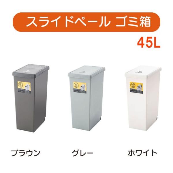 スライドペール 45L 3色 ブラウン グリーン ホワイト 幅27×奥行き42×高さ60.5cm ゴミ箱 45L ダストボックス 屋外 屋内 キャ