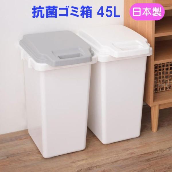 抗菌ゴミ箱 45リットル 2色 ホワイト グレー W34.1×D47.1×H59.2cm おしゃれ 屋外 分別 キッチン 北欧 フタ付き 安い 密