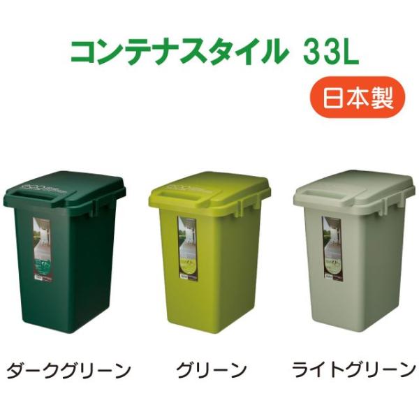 ゴミ箱 33リットル 3色 ダークグリーン グリーン ライトグリーン おしゃれ 屋外 分別 キッチン 北欧 フタ付き 安い シンプル ダストボック