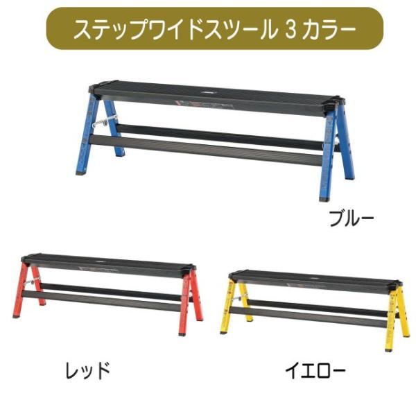ステップワイドスツール  3カラー ブルー レッド イエロー W90×D28×H29cm 脚立 アルミ おしゃれ 踏み台 2段 ステップ 折りたた
