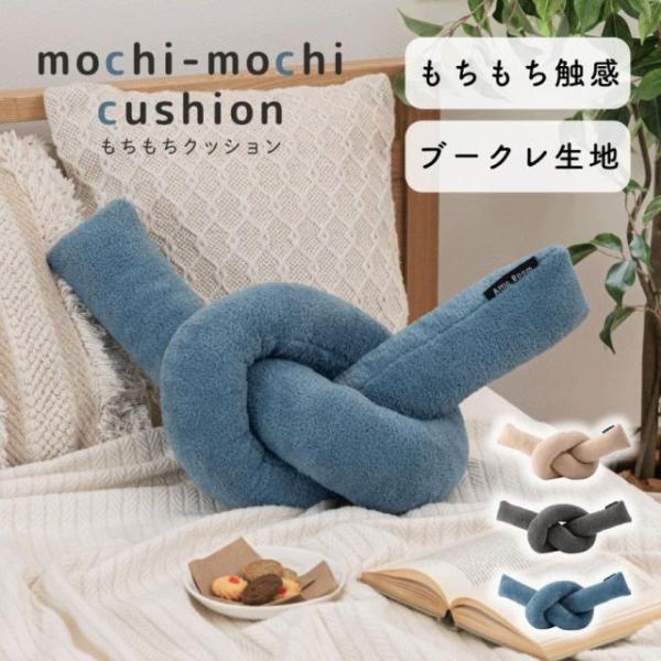 もちもちクッション 3色 ブルー ベージュ ダークグレー 幅約60cm 奥行約29.5cm 高さ約21cmブークレ生地 スリム ロープクッション