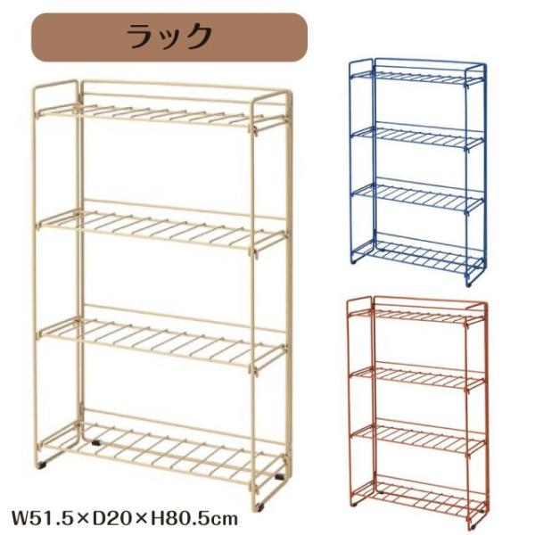 ラック 3カラー ベージュ ブルー オレンジ W51.5×D20×H80.5cm 4段 奥行20cm 棚 収納 カラフル スチールラック シェルフ