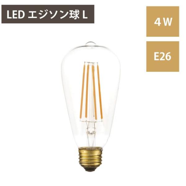 LED エジソン球L LED電球 E26 26口径 4W LED エジソン電球 電球のみ レトロ アンティーク ヴィンテージ シンプル おしゃれ