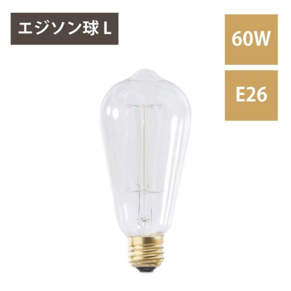 エジソン球L 電球 e26 60W 白熱電球 エジソン電球 アンティーク風 替え ビンテージ ヴィンテージ レトロ おしゃれ 北欧 ダイニング 照