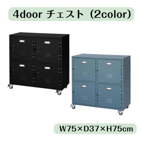 チェスト 4扉 4段 2カラー ブラック グリーン W75×D37×H75cm キャスター付き スチール ロッカー風 錠受け付 収納 ボックス 棚