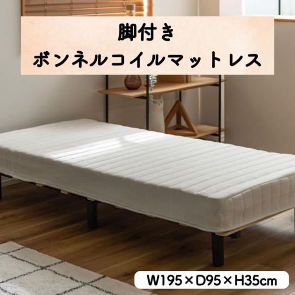 圧縮梱包 ボンネルコイルマットレス 脚付き W195×D95×H35cm ベッド シングル 一体型 圧縮 コンパクト オールシーズン 耐荷重80k