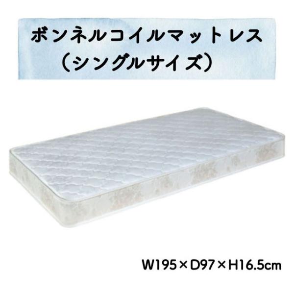 ボンネルコイルマットレス シングル W195×D97×H16.5cm シンプル 快適 ベッド 圧縮 厚さ16.5cm コイル数352個 高密度 安