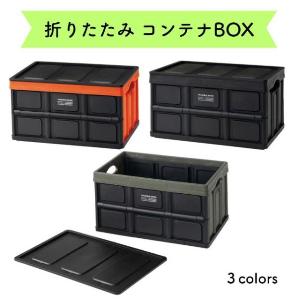 折りたたみコンテナ 3カラー ブラック グリーン オレンジ 蓋付き W52.5