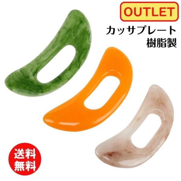 ＼ゴールデンウィーク★5/6(水)23:59まで10％オフクーポン！／樹脂製 カッサプレート アウトレット品 グリーン イエロー ピンク ボディ用
