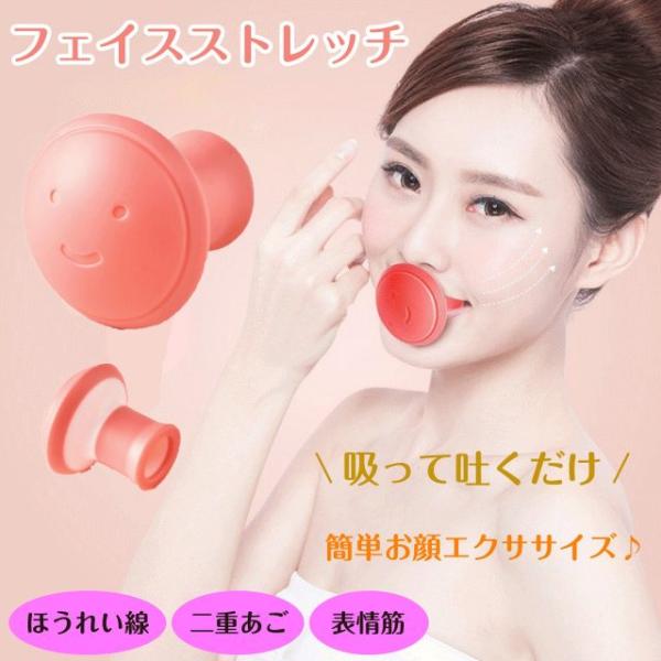 種類1：１個 フェイスストレッチ 小顔 グッズ ほうれい線 二重あご たるみ 美容 エクササイズ 表情筋 トレーニング くわえる あご 頬 鍛える