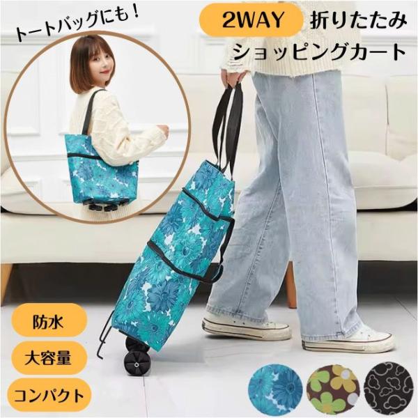 折りたたみ ショッピングカート 2WAY 3タイプ キャリー トートバッグ コンパクト 買い物 軽量 携帯用 キャスター付き 畳める バッグ 持ち