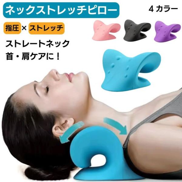 ネックストレッチピロー 4カラー ブルー ピンク ブラック パープル ストレートネック 枕 肩こり 首枕 首こり スマホ首 コリ解消 ストレッチ