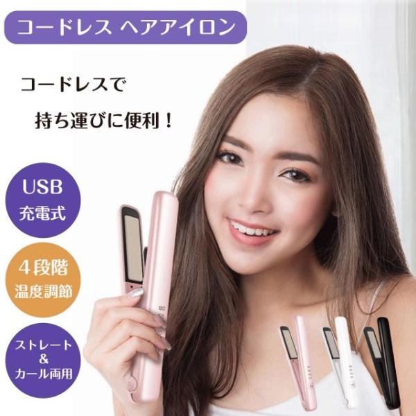 コードレス ヘアアイロン 3カラー USB充電式 4段階温度調節 ミニ 携帯 ストレートアイロン 2way 前髪 持ち運び便利 カールヘアアイロン
