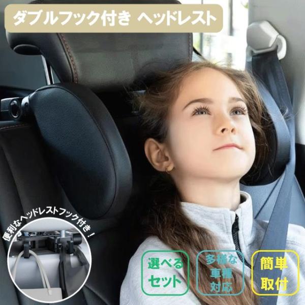種類2：2個セット ダブルフック付き ヘッドレスト ネックピロー フック付き 車用 子供 車 枕 ネックパッド 工具不要 簡単取付 仮眠 カー用品