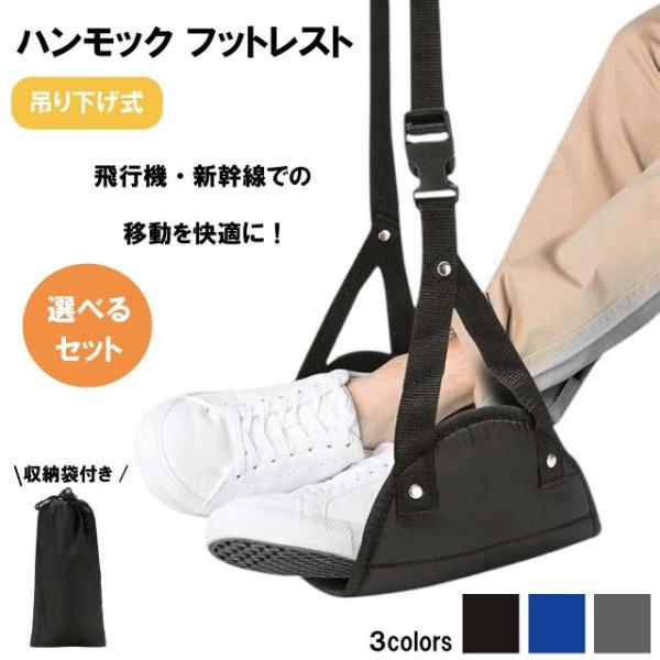 種類2：ブラック2個 ハンモック フットレスト 飛行機 快適グッズ バス 車 新幹線 メッシュ素材 オットマン 旅行 足置き 持ち運び 機内 車内