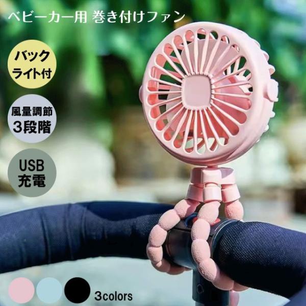 種類5：1/ピンク ベビーカー用 巻き付けファン 扇風機 タコアーム ファン ハンディファン ポータブル ミニ扇風機 バックライト付 ３段階風量調