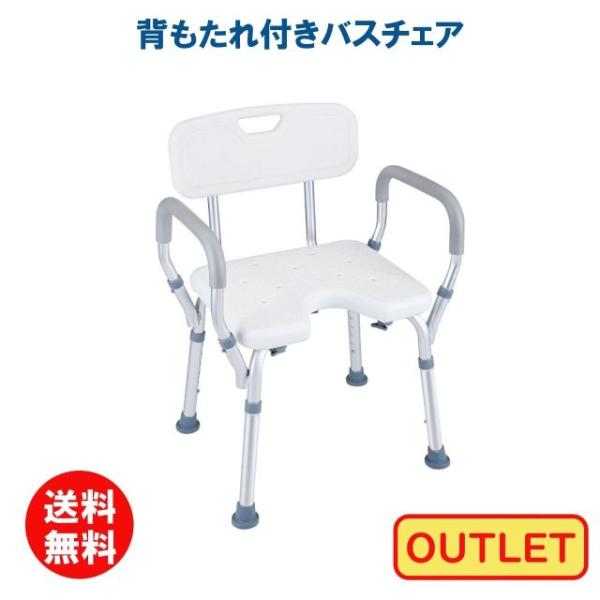 ＼本日ワンダフルデー限定★お得なクーポン・5倍Pアップ中！／【訳あり アウトレット】 背もたれ付 バスチェア シャワーチェア 高さ調節 6段階 介