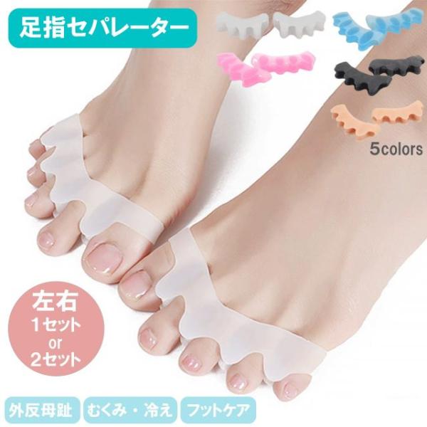 種類5：1セット/ブルー 足指セパレーター 足指 広げる グッズ