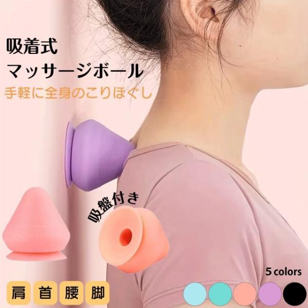 種類5：グリーン/1個 吸着式 マッサージボール 筋肉 コリほぐし ボール 吸盤付き ボディケア 水洗いOK 肩甲骨 肩 首 背中 腰 ふくらはぎ