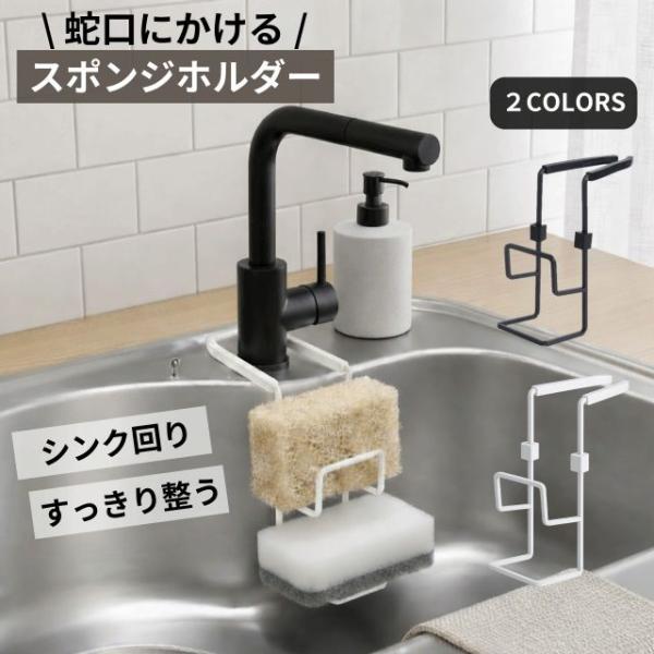 蛇口にかける スポンジホルダー 2段 2カラー ブラック ホワイト スポンジラック スポンジ スタンド 水切り スポンジ置き キッチン シンク 収