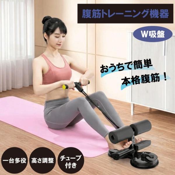 ＼本日ゼロのつく日★店内全品★10倍ポイントアップ中！／腹筋トレーニング機器 W吸盤 チューブ付き ロープ コンパクト 省スペース 3段階 高さ調