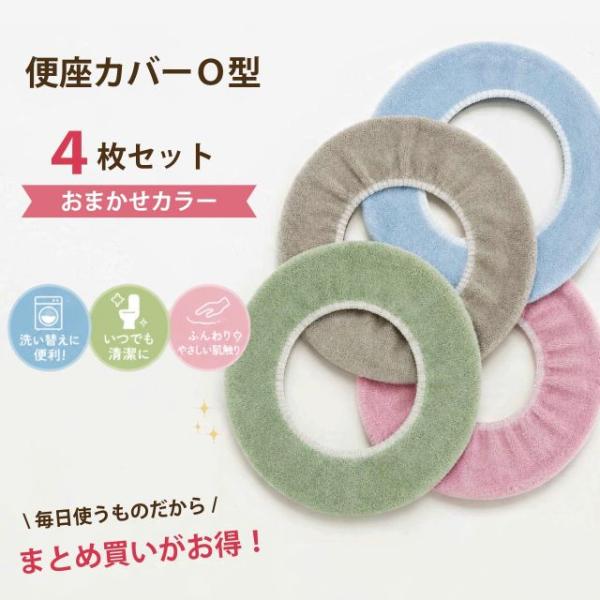 便座カバー O型 4 枚セット アソート 色おまかせ ランダム セット まとめ買い 複数枚セット 洗い替え トイレカバー o型 普通型 やわらか