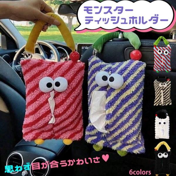 モンスター ティッシュホルダー ティッシュケース ティッシュカバー 車用 吊り下げ  バックル付 かわいい キャラクター ぬいぐるみ キッズ 子ど
