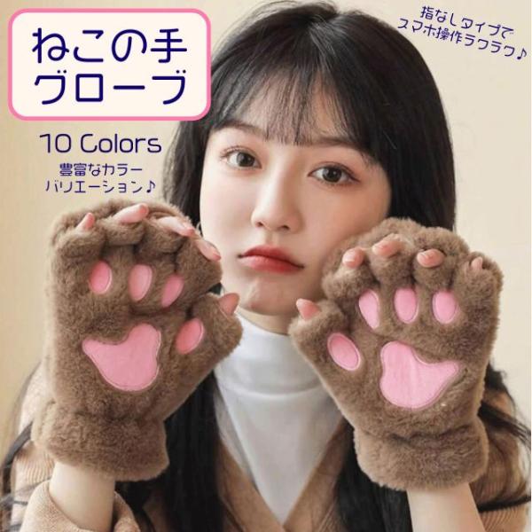 種類11：グレー 猫の手グローブ 10色  ベージュ ホワイト ブラウン ダークブラウン グレー ブラック ピンク ローズピンク ブルー パープル
