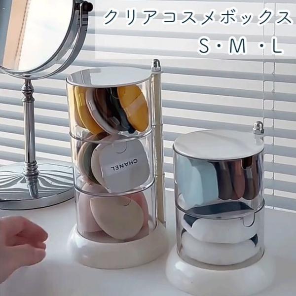 種類3：S ＼アフターセールクーポン★7/12(土)23:59まで5％OFF！／メイクボックス アクリル 丸形コスメボックス 引き出し コットン入