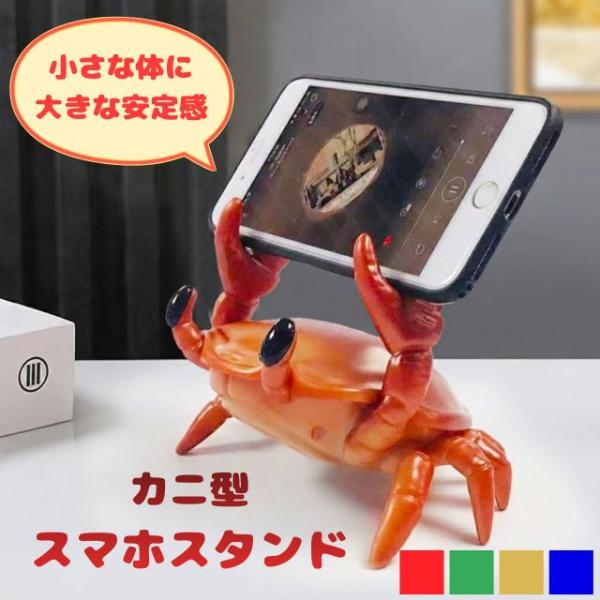 種類3：ゴールド/単品 カニ型スマホスタンド 4色 レッド グリーン ゴールド ブルー スマホホルダー 卓上 縦 横 かわいい 蟹 ペン立て 眼鏡