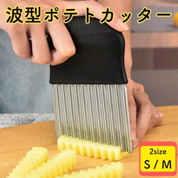 種類2：Ｓ 波型ポテトカッター ポテトカッター  2サイズ S M 網目ポテト ワッフルカット クリンクルカット 波型 スライサー ポテトスライサ